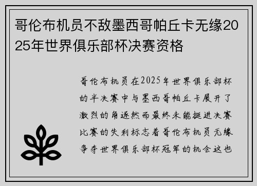 哥伦布机员不敌墨西哥帕丘卡无缘2025年世界俱乐部杯决赛资格
