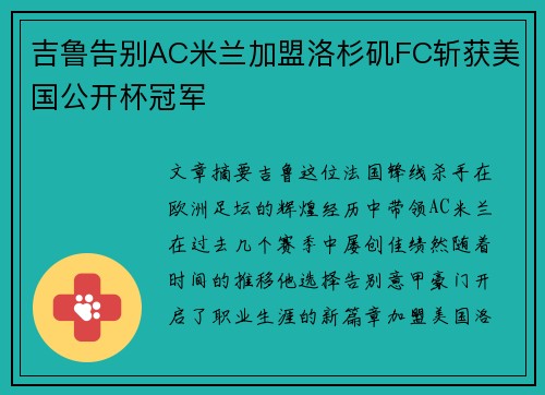 吉鲁告别AC米兰加盟洛杉矶FC斩获美国公开杯冠军