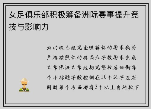 女足俱乐部积极筹备洲际赛事提升竞技与影响力