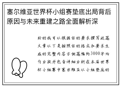 塞尔维亚世界杯小组赛垫底出局背后原因与未来重建之路全面解析深