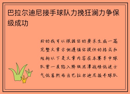 巴拉尔迪尼接手球队力挽狂澜力争保级成功