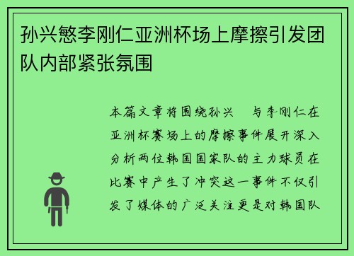孙兴慜李刚仁亚洲杯场上摩擦引发团队内部紧张氛围