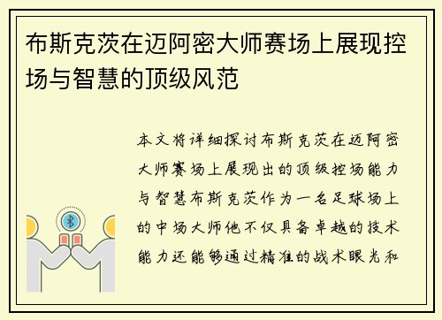 布斯克茨在迈阿密大师赛场上展现控场与智慧的顶级风范