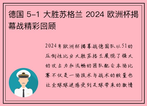 德国 5-1 大胜苏格兰 2024 欧洲杯揭幕战精彩回顾