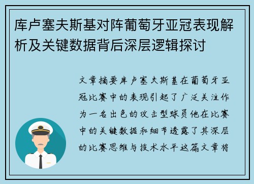 库卢塞夫斯基对阵葡萄牙亚冠表现解析及关键数据背后深层逻辑探讨