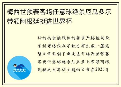 梅西世预赛客场任意球绝杀厄瓜多尔带领阿根廷挺进世界杯