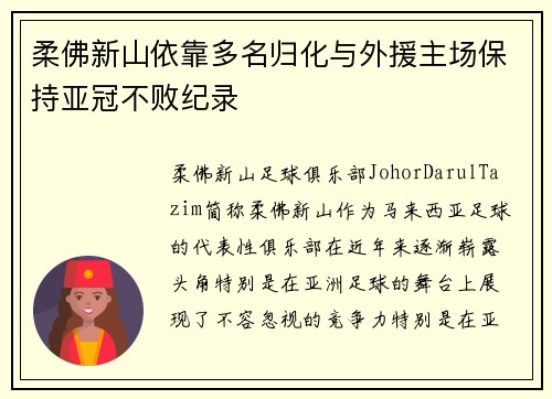 柔佛新山依靠多名归化与外援主场保持亚冠不败纪录