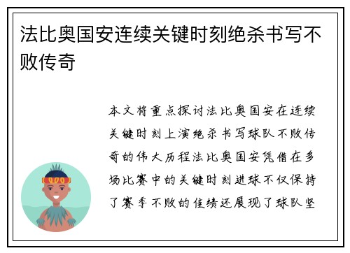 法比奥国安连续关键时刻绝杀书写不败传奇