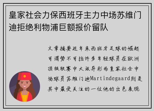 皇家社会力保西班牙主力中场苏维门迪拒绝利物浦巨额报价留队