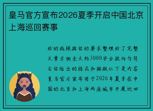 皇马官方宣布2026夏季开启中国北京上海巡回赛事