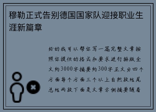 穆勒正式告别德国国家队迎接职业生涯新篇章