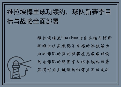 维拉埃梅里成功续约，球队新赛季目标与战略全面部署