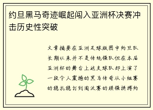约旦黑马奇迹崛起闯入亚洲杯决赛冲击历史性突破