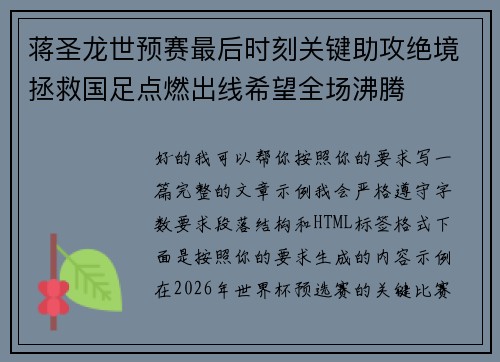蒋圣龙世预赛最后时刻关键助攻绝境拯救国足点燃出线希望全场沸腾