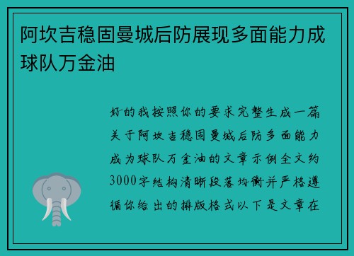 阿坎吉稳固曼城后防展现多面能力成球队万金油