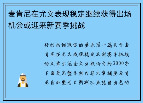 麦肯尼在尤文表现稳定继续获得出场机会或迎来新赛季挑战