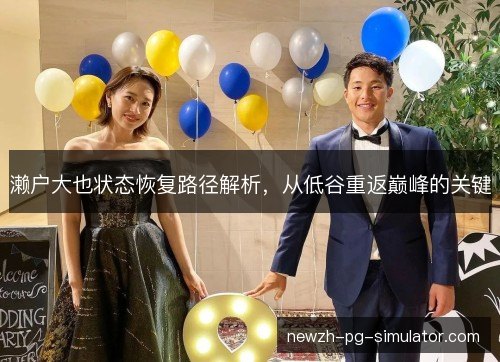 濑户大也状态恢复路径解析，从低谷重返巅峰的关键