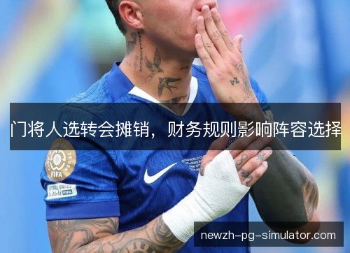 门将人选转会摊销，财务规则影响阵容选择