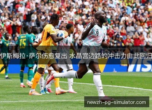 伊斯梅拉·萨尔伤愈复出 水晶宫边路的冲击力由此回归