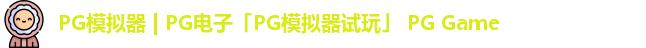 pg模拟器